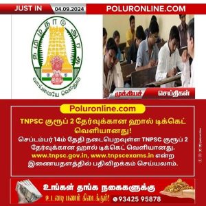 TNPSC குரூப் 2 தேர்வுக்கான ஹால் டிக்கெட் வெளியானது!