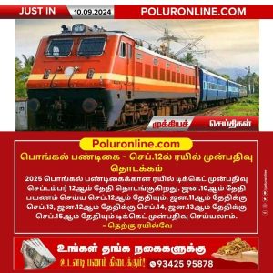 பொங்கல் பண்டிகை – செப்.12ல் ரயில் முன்பதிவு தொடக்கம்!