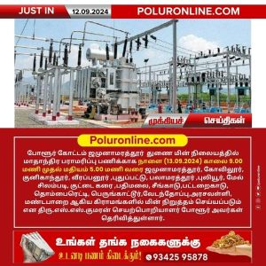 ஜமுனாமரத்தூர் துணை மின் நிலையத்துக்கு உட்பட்ட பகுதிகளில் (13.09.2024) நாளை மின் நிறுத்தம்!