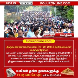 திருவண்ணாமலையில் (17-09-2024 ) கிரிவலம் வர உகந்த நேரம்!