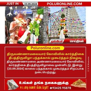 திருவண்ணாமலையார் கோவிலில் கார்த்திகை தீபத்திருவிழா பந்தக்கால் முகூர்த்தம் நிகழ்வு!