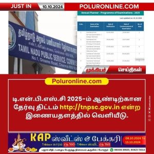 2025ம் ஆண்டுக்கான TNPSC தேர்வு அட்டவணை வெளியானது!