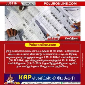 திருவண்ணாமலை மாவட்டத்தில் வாக்காளர் பட்டியல் சிறப்பு சுருக்க முறை திருத்தம்!