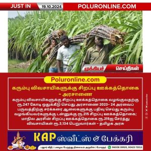 கரும்பு விவசாயிகளுக்கு சிறப்பு ஊக்கத்தொகை – அரசாணை