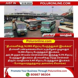 தீபாவளிக்கு 14,086 சிறப்பு பேருந்துகள் இயக்கம்!