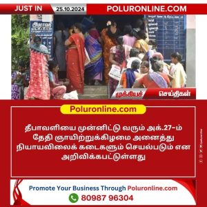 அக்.27-ம் தேதி ஞாயிற்றுக்கிழமை அனைத்து நியாயவிலைக் கடைகளும் செயல்படும்!