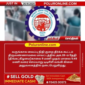 திருவண்ணாமலை மாவட்டத்தில் அக்.28-ம் தேதி வைப்பு நிதி குறை தீர்க்க கூட்டம்!