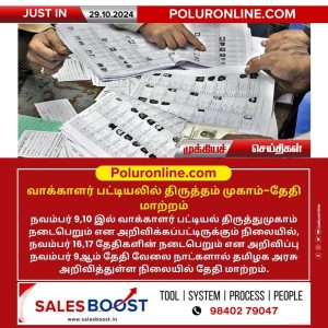 வாக்காளர் பட்டியலில் திருத்தம் முகாம்-தேதி மாற்றம்