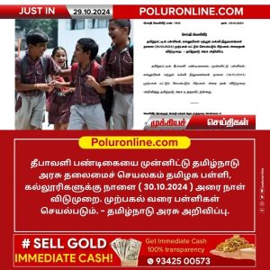 தீபாவளியை முன்னிட்டு நாளை (அக்.30) பள்ளி, கல்லூரிகளுக்கு அரை நாள் விடுமுறை!