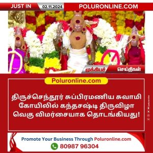 திருச்செந்தூர் சுப்பிரமணிய சுவாமி கோயிலில் கந்தசஷ்டி திருவிழா தொடங்கியது!!