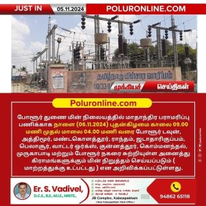 போளூர் துணை மின் நிலையத்தை சார்ந்த சில பகுதிகளில் நாளை மின் நிறுத்தம்!