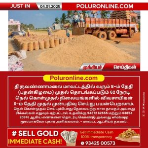 திருவண்ணாமலை மாவட்டத்தில் கொள்முதல் நிலையங்களில் முன்பதிவு தொடக்கம்!!