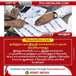 தமிழ்நாட்டில் இறுதி வாக்காளர் பட்டியல் வெளியானது!