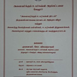 அனைவர்க்கும் உயர்கல்வி திட்டம்” – திருவண்ணாமலையில் அறிமுகம்! – மாணவர்களுக்கு உயர்கல்வி வாய்ப்புகளை பற்றி கலந்துரையாட VIT வேந்தர் முனைவர். கோ. விசுவநாதன் அழைக்கிறார்!!