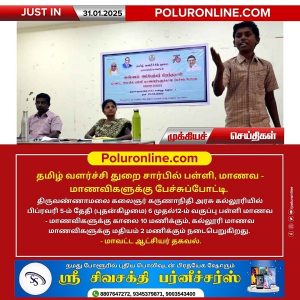 தமிழ் வளர்ச்சி துறை சார்பில் பள்ளி, மாணவ – மாணவிகளுக்கு பேச்சுப்போட்டி!!