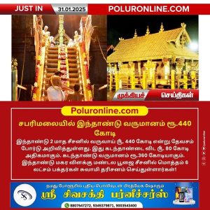 சபரிமலையில் இந்தாண்டு வருமானம் ரூ.440 கோடி!!