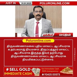 திருவண்ணாமலையில் புதிய மாவட்ட ஆட்சியர் நியமனம்!!