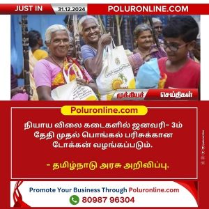 பொங்கல் பரிசுக்கான டோக்கன் – 2025