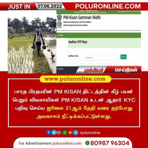 PM KISAN உடன் ஆதார் KYC மற்றும் PM KISAN Credit card பதிவு செய்யும் தேதி  நீட்டிப்பு!