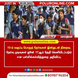 10-ம் வகுப்பு பொதுத் தேர்வுகள் இன்றுடன் நிறைவு!