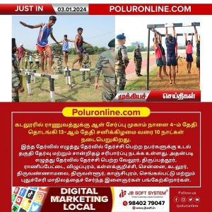 கடலூரில் நாளை (04.01.2024) ராணுவத்திற்கு ஆள் சேர்ப்பு முகாம் தொடக்கம்!