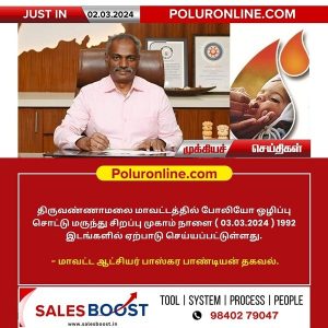 திருவண்ணாமலை மாவட்டத்தில் நாளை போலியோ ஒழிப்பு சொட்டு மருந்து சிறப்பு முகாம் 1992 இடங்களில் ஏற்பாடு!