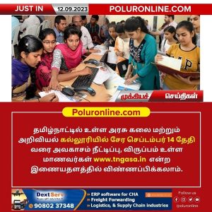 தமிழ்நாட்டில் உள்ள அரசு கலை அறிவியல் கல்லூரிகளில் சேர கால அவகாசம் நீட்டிப்பு!