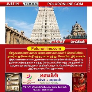 திருவண்ணாமலை அண்ணாமலையார் கோயிலில் அமர்வு தரிசனம் நிரந்தரமாக ரத்து: கோயில் நிர்வாகம் அறிவிப்பு!