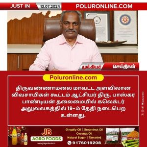 திருவண்ணாமலை கலெக்டர் அலுவலகத்தில் விவசாயிகள் குறைதீர்வு கூட்டம்!