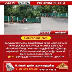 திருவண்ணாமலைக்கு கிரிவலம் வரும் பக்தர்கள் வன விலங்குகளுக்கு உணவு அளிப்பதை தடுக்க வேலி அமைப்பு!