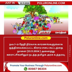 அனைத்து கிராம ஊராட்சிகளிலும் நாளை சிறப்பு கிராம சபை கூட்டம்!