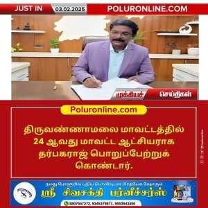 திருவண்ணாமலை மாவட்டத்தின் புதிய மாவட்ட ஆட்சியர் பொறுப்பேற்பு!