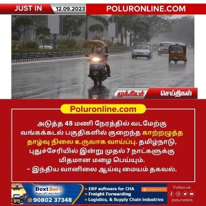 வங்கக்கடல் பகுதிகளில் குறைந்த காற்றழுத்த தாழ்வு நிலை உருவாக வாய்ப்பு!