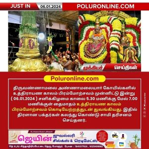 அண்ணாமலையார் கோவிலில் இன்று உத்ராயண புண்ணிய கால பிரம்மோற்சவ விழா கொடியேற்றத்துடன் தொடக்கம்..!