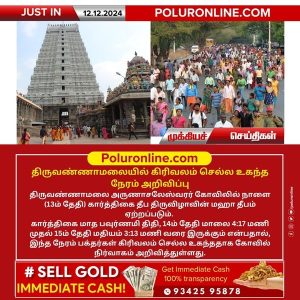 திருவண்ணாமலையில் கார்த்திகை மாத கிரிவலம் வர உகந்த நேரம்!