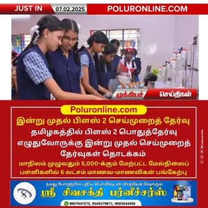 பிளஸ் 2 மாணவர்களுக்கான செய்முறைத் தேர்வு இன்று தொடக்கம்!