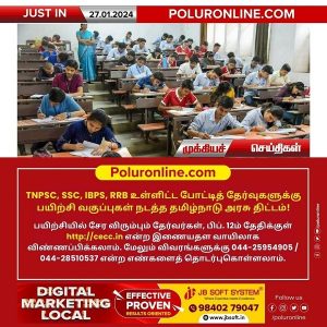 TNPSC, SSC, IBPS, RRB உள்ளிட்ட போட்டித் தேர்வுகளுக்கு பயிற்சி வகுப்புகள் நடத்த தமிழ்நாடு அரசு திட்டம்!