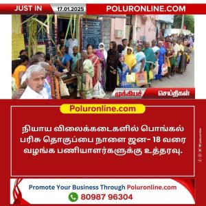 நியாய விலைக்கடைகளில் பொங்கல் பரிசு தொகுப்பு ஜனவரி 18 வரை விநியோகம்!