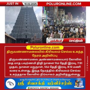 திருவண்ணாமலையில் கிரிவலம் செல்ல உகந்த நேரம் அறிவிப்பு!