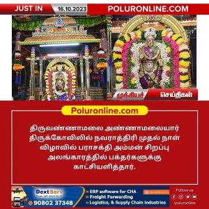 திருவண்ணாமலை அருள்மிகு அண்ணாமலையார் திருக்கோவிலில் நவராத்திரி முதல் நாள்!