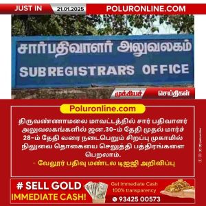 திருவண்ணாமலை மாவட்டத்தில் சிறப்பு முகாம் – நிலுவை தொகையை செலுத்தி பத்திரங்கள் பெறலாம்!