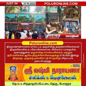 திருவண்ணாமலை கிரிவலப் பாதையில் அமைந்துள்ள உபகோவில்களுக்கு இன்று திருக்குட முழுக்கு நன்னீராட்டு பெருவிழா சிறப்பாக நடைபெற்றது!