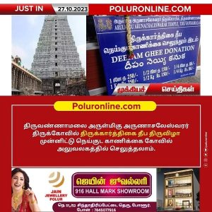 திருக்கார்த்திகை தீப திருவிழா முன்னிட்டு கோவில் அலுவலகத்தில் நெய்குட காணிக்கை செலுத்தலாம்!