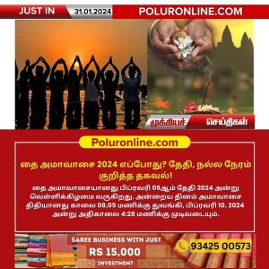 தை அமாவாசை 2024 எப்போது? தேதி, நல்ல நேரம் குறித்த தகவல்!