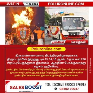 திருவண்ணாமலை தீபத்திருவிழாவுக்காக திருப்பதியில் இருந்து 250 சிறப்பு பேருந்துகள் இயக்கம்!