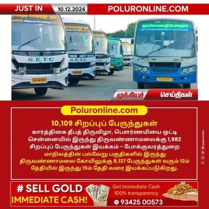 திருவண்ணாமலை தீப விழா: 10,109 சிறப்புப் பேருந்துகள் இயக்கம்!