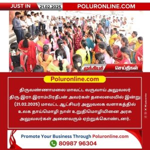 திருவண்ணாமலை மாவட்ட வருவாய் அலுவலர் உலக தாய்மொழி நாள் உறுதிமொழி ஏற்பு!