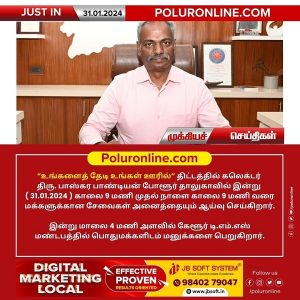 திருவண்ணாமலை மாவட்ட ஆட்சியர் “உங்களைத் தேடி உங்கள் ஊரில்” திட்டத்தில் இன்று போளூர் தாலுகாவில் ஆய்வு!