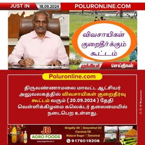 திருவண்ணாமலை மாவட்ட ஆட்சியர் அலுவலகத்தில் (20.09.2024) அன்று விவசாயிகள் குறைதீர்வு கூட்டம்!