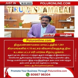 திருவண்ணாமலை மாவட்டத்தில் விவசாயிகளுக்கான நில பட்டா சரிபார்ப்பு சிறப்பு முகாம்!!